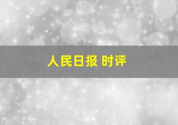 人民日报 时评